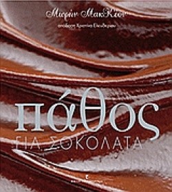 ΠΑΘΟΣ ΓΙΑ ΣΟΚΟΛΑΤΑ
