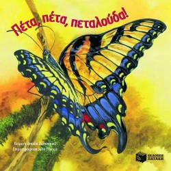 ΛΑΜΠΕΡΕΣ ΠΕΤΑΛΟΥΔΕΣ-ΠΕΤΑ ΠΕΤΑ ΠΕΤΑΛΟΥΔΑ