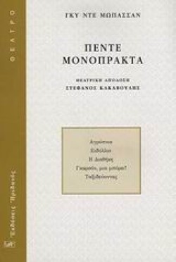 ΠΕΝΤΕ ΜΟΝΟΠΡΑΚΤΑ-ΜΩΠΑΣΣΑΝ