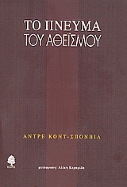 ΤΟ ΠΝΕΥΜΑ ΤΟΥ ΑΘΕΙΣΜΟΥ