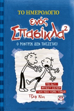 ΤΟ ΗΜΕΡΟΛΟΓΙΟ ΕΝΟΣ ΣΠΑΣΙΚΛΑ 2-Ο ΡΟΝΤΡΙΚ ΔΕΝ ΠΑΙΖΕΤΑΙ!