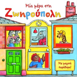 ΜΙΑ ΜΕΡΑ ΣΤΗ ΖΩΗΡΟΥΠΟΛΗ