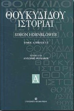 ΘΟΥΚΙΔΙΔΟΥ ΙΣΤΟΡΙΑΙ ΤΟΜΟΣ Α ΒΙΒΛΙΑ 1-3