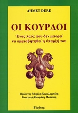 ΟΙ ΚΟΥΡΔΟΙ