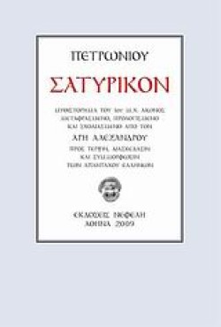 ΣΑΤΥΡΙΚΟΝ-ΠΕΤΡΩΝΙΟΣ