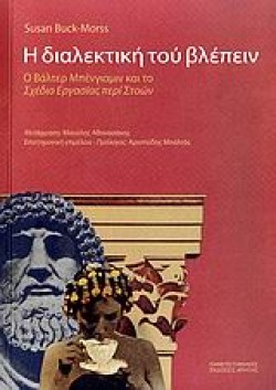 Η ΔΙΑΛΕΚΤΙΚΗ ΤΟΥ ΒΛΕΠΕΙΝ-Ο ΒΑΛΤΕΡ ΜΠΕΝΓΙΑΜΙΝ ΚΑΙ ΤΟ ΣΧΕΔΙΟ ΕΡΓΑΣΙΑΣ ΠΕΡΙ ΣΤΟΩΝ