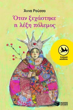 ΟΤΑΝ ΞΕΧΑΣΤΗΚΕ Η ΛΕΞΗ ΠΟΛΕΜΟΣ-ΧΕΛΙΔΟΝΙΑ 165