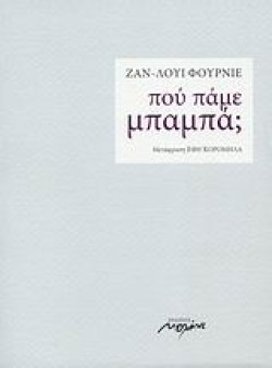 ΠΟΥ ΠΑΜΕ ΜΠΑΜΠΑ