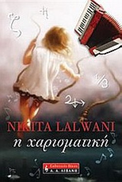 Η ΧΑΡΙΣΜΑΤΙΚΗ