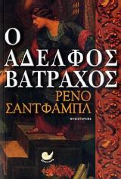 Ο ΑΔΕΛΦΟΣ ΒΑΤΡΑΧΟΣ