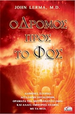 Ο ΔΡΟΜΟΣ ΠΡΟΣ ΤΟ ΦΩΣ