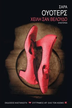 ΧΕΙΛΗ ΣΑΝ ΒΕΛΟΥΔΟ