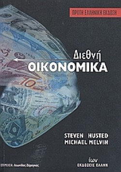 ΔΙΕΘΝΗ ΟΙΚΟΝΟΜΙΚΑ