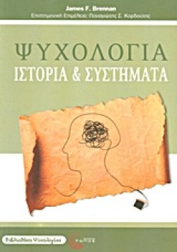ΨΥΧΟΛΟΓΙΑ-ΙΣΤΟΡΙΕΣ ΚΑΙ ΣΥΣΤΗΜΑΤΑ