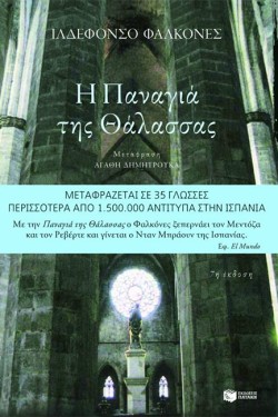 Η ΠΑΝΑΓΙΑ ΤΗΣ ΘΑΛΑΣΣΑΣ