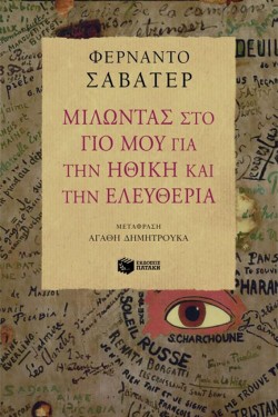 ΜΙΛΩΝΤΑΣ ΣΤΟ ΓΙΟ ΜΟΥ ΓΙΑ ΤΗΝ ΗΘΙΚΗ ΚΑΙ ΤΗΝ ΕΛΕΥΘΕΡΙΑ