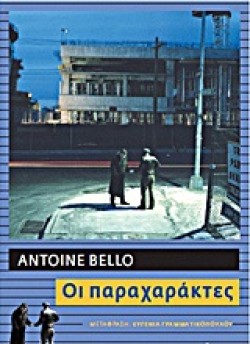 ΟΙ ΠΑΡΑΧΑΡΑΚΤΕΣ