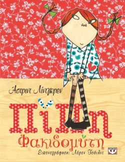 ΠΙΠΗ ΦΑΚΙΔΟΜΥΤΗ