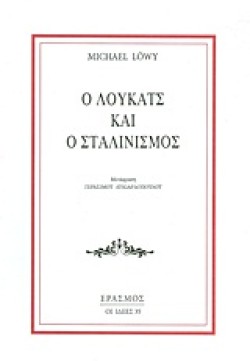 Ο ΛΟΥΚΑΤΣ ΚΑΙ Ο ΣΤΑΛΙΝΙΣΜΟΣ