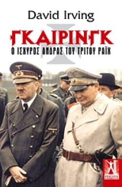 ΓΚΑΙΡΙΝΓΚ-Ο ΙΣΧΥΡΟΣ ΑΝΤΡΑΣ ΤΟΥ ΤΡΙΤΟΥ ΡΑΙΧ