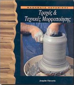 ΜΑΘΗΜΑΤΑ ΚΕΡΑΜΙΚΗΣ-ΤΡΟΧΟΣ ΚΑΙ ΤΕΧΝΙΚΕΣ ΜΟΡΦΟΠΟΙΗΣΗΣ