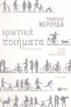 ΕΡΩΤΙΚΑ ΠΟΙΗΜΑΤΑ-ΝΕΡΟΥΔΑ