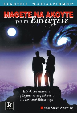 ΜΑΘΕΤΕ ΝΑ ΑΚΟΥΤΕ ΓΙΑ ΝΑ ΕΠΙΤΥΧΕΤΕ