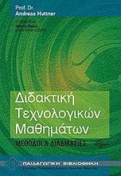 ΔΙΔΑΚΤΙΚΗ ΤΕΧΝΟΛΟΓΙΚΩΝ ΜΑΘΗΜΑΤΙΚΩΝ