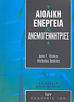 ΑΙΟΛΙΚΗ ΕΝΕΡΓΕΙΑ-ΑΝΕΜΟΓΕΝΝΗΤΡΙΕΣ