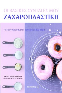 ΟΙ ΒΑΣΙΚΕΣ ΣΥΝΤΑΓΕΣ ΜΟΥ-ΖΑΧΑΡΟΠΛΑΣΤΙΚΗ