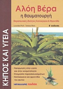 ΑΛΟΗ ΒΕΡΑ Η ΘΑΥΜΑΤΟΥΡΓΗ