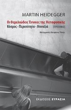 ΟΙ ΘΕΜΕΛΙΩΔΕΙΣ ΕΝΝΟΙΕΣ ΤΗΣ ΜΕΤΑΦΥΣΙΚΗΣ