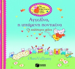 ΑΓΓΕΛΙΝΑ Η ΙΠΤΑΜΕΝΗ ΠΟΝΤΙΚΙΝΑ-ΟΙ ΚΑΛΥΤΕΡΟΙ ΦΙΛΟΙ