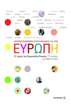 ΕΙΚΟΝΟΓΡΑΦΗΜΕΝΗ ΕΓΚΥΚΛΟΠΑΙΔΕΙΑ ΓΙΑ ΤΗΝ ΕΥΡΩΠΗ-27 ΧΩΡΕΣ ΤΗΣ ΕΥΡΩΠΑΙΚΗΣ ΕΝΩΣΗΣ