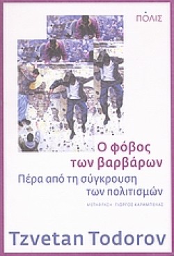Ο ΦΟΒΟΣ ΤΩΝ ΒΑΡΒΑΡΩΝ-ΠΕΡΑ ΑΠΟ ΤΗΝ ΣΥΓΚΡΟΥΣΗ ΤΩΝ ΠΟΛΙΤΙΣΜΩΝ