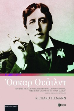 ΟΣΚΑΡ ΟΥΑΙΛΝΤ