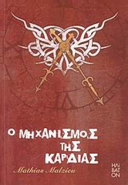 Ο ΜΗΧΑΝΙΣΜΟΣ ΤΗΣ ΚΑΡΔΙΑΣ