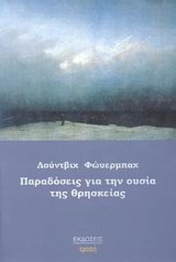 ΠΑΡΑΔΟΣΕΙΣ ΓΙΑ ΤΗΝ ΟΥΣΙΑ ΤΗΣ ΘΡΗΣΚΕΙΑΣ