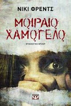 ΜΟΙΡΑΙΟ ΧΑΜΟΓΕΛΟ