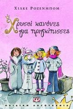 ΧΡΥΣΟΙ ΚΑΝΟΝΕΣ ΓΙΑ ΠΡΙΓΚΙΠΙΣΣΕΣ