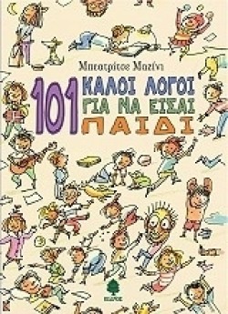 101 ΚΑΛΟΙ ΛΟΓΟΙ ΓΙΑ ΝΑ ΕΙΣΑΙ ΠΑΙΔΙ