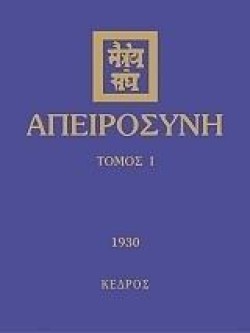 ΑΠΕΙΡΟΣΥΝΗ Ι