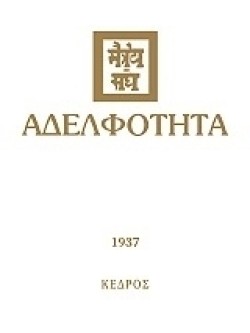 ΑΔΕΛΦΟΤΗΤΑ