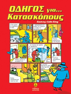ΟΔΗΓΟΣ ΓΙΑ ΚΑΤΑΣΚΟΠΟΥΣ