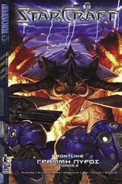 STARCRAFT-ΓΡΑΜΜΗ ΠΥΡΟΣ ΤΟΜΟΣ 2