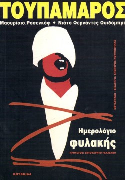 ΤΟΥΠΑΜΑΡΟΣ-ΗΜΕΡΟΛΟΓΙΟ ΦΥΛΑΚΗΣ