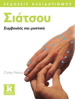 ΣΙΑΤΣΟΥ-ΣΥΜΒΟΥΛΕΣ ΚΑΙ ΜΥΣΤΙΚΑ