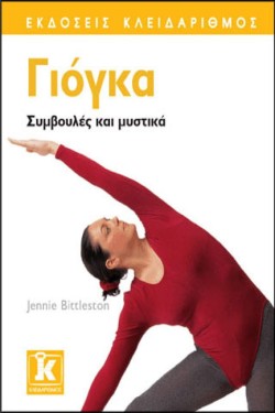 ΓΙΟΓΚΑ-ΣΥΜΒΟΥΛΕΣ ΚΑΙ ΜΥΣΤΙΚΑ