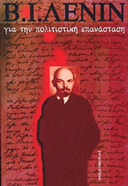 ΓΙΑ ΤΗΝ ΠΟΛΙΤΙΣΤΙΚΗ ΕΠΑΝΑΣΤΑΣΗ