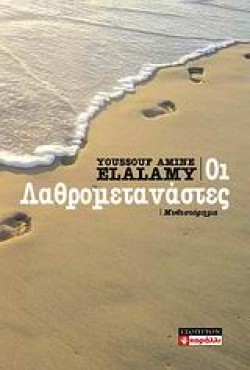 ΟΙ ΛΑΘΡΟΜΕΤΑΝΑΣΤΕΣ
